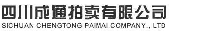 四川成通拍賣有限公司