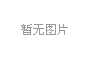 米易縣儲備糧晚秈稻谷公開拍賣