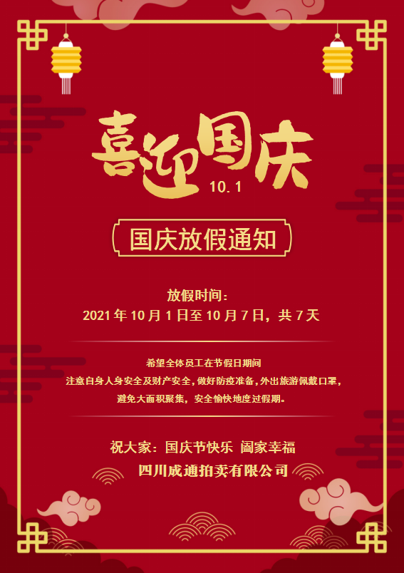 2021年國慶節(jié)放假通知