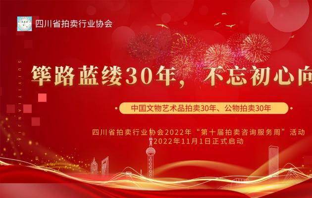 四川省拍賣行業(yè)協(xié)會2022年“第十屆拍賣咨詢服務(wù)周”活動(dòng)正式啟動(dòng)